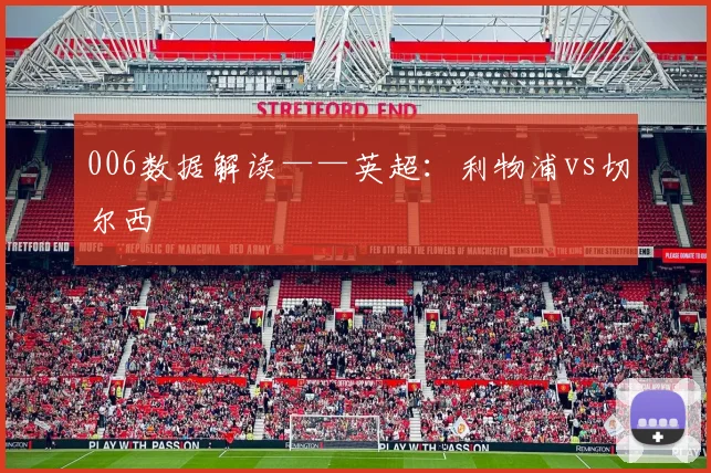 006数据解读——英超：利物浦vs切尔西