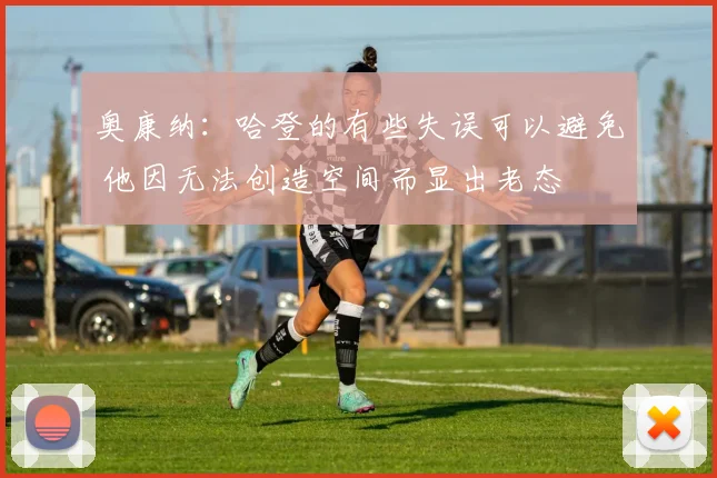 奥康纳：哈登的有些失误可以避免 他因无法创造空间而显出老态