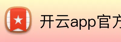 开云app官方地址 品牌标识